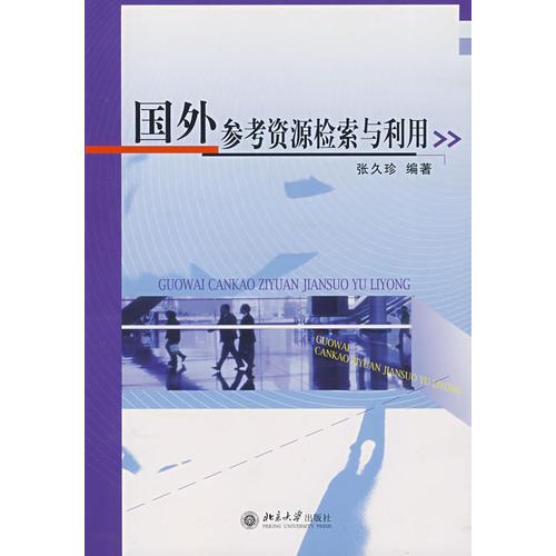 國外參考資源檢索與利用