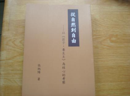 從自然到自由：以《莊子．養(yǎng)生主》為核心的考察