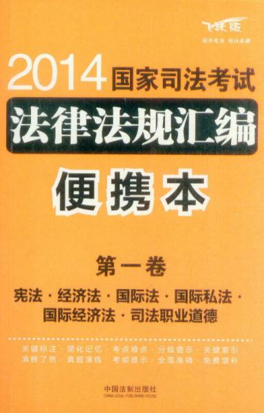 2014国家司法考试法律法规汇编（便携本）（第1卷）（飞跃版）