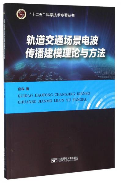 軌道交通場景電波傳播建模理論與方法