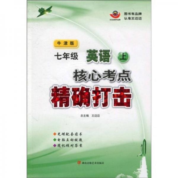 核心考点精确打击：7年级英语（上）（牛津版）