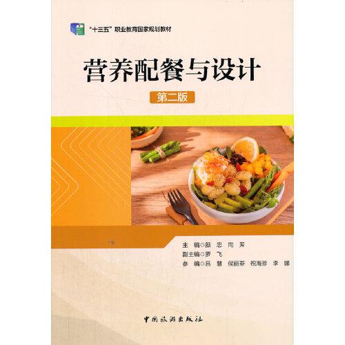 ”十三五“職業(yè)教育國家規(guī)劃教材--營養(yǎng)配餐與設(shè)計(jì)（第二版）