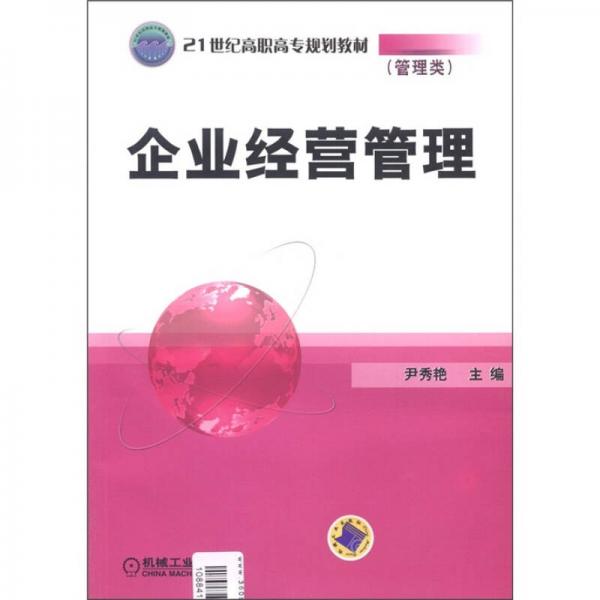 企業(yè)經(jīng)營管理/21世紀高職高專規(guī)劃教材（管理類）