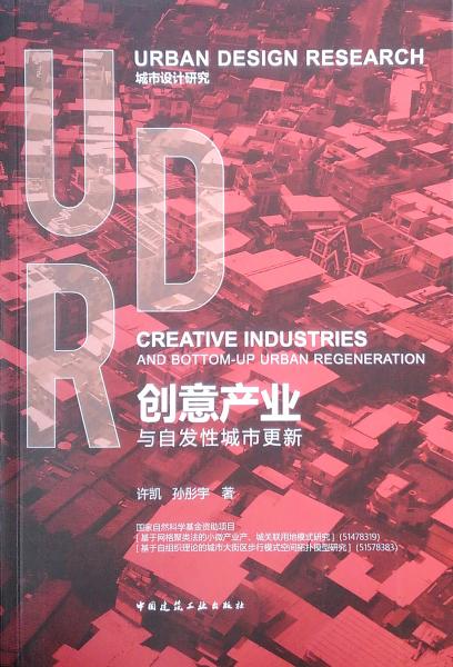 創(chuàng)意產(chǎn)業(yè)與自發(fā)性城市更新：漢英對(duì)照