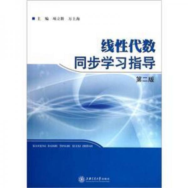 線性代數(shù)同步學(xué)習(xí)指導(dǎo)