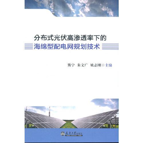 分布式光伏高滲透率下的海綿型配電網(wǎng)規(guī)劃技術(shù)