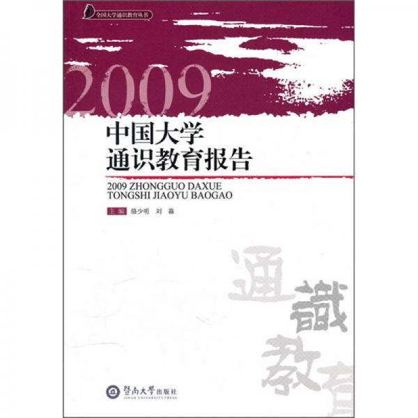 2009中國大學(xué)通識(shí)教育報(bào)告