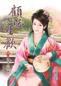 顧盼生歡 卷一