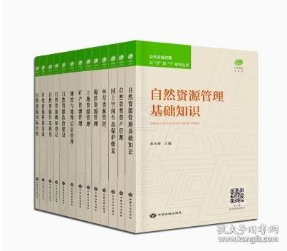 自然資源管理從“0“到“1“系列叢書