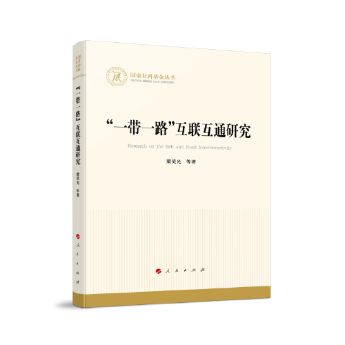 “一帶一路”互聯(lián)互通研究