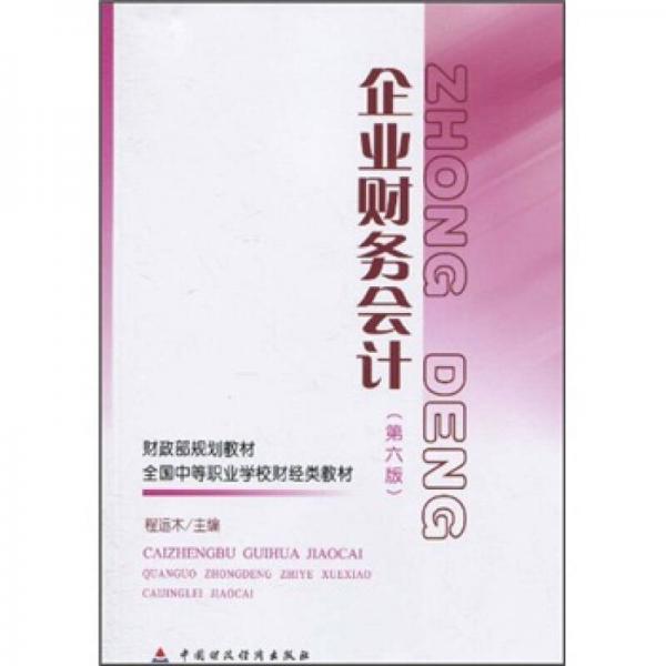 财政部规划教材·全国中等职业学校财经类教材：企业财务会计（第6版）