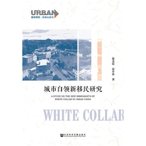 城市白領(lǐng)新移民研究