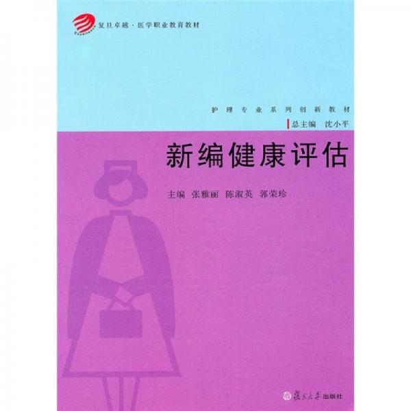 復(fù)旦卓越·醫(yī)學(xué)職業(yè)教育教材·護(hù)理專業(yè)系列創(chuàng)新教材：新編健康評(píng)估