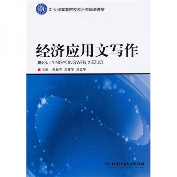 經(jīng)濟(jì)應(yīng)用文寫作
