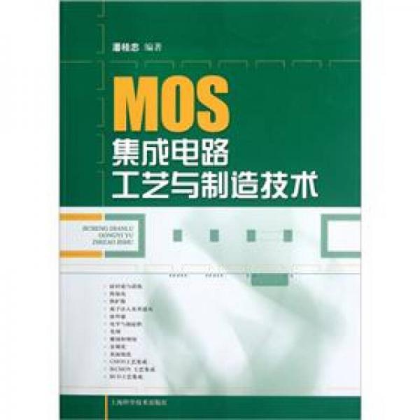 MOS集成电路工艺与制造技术