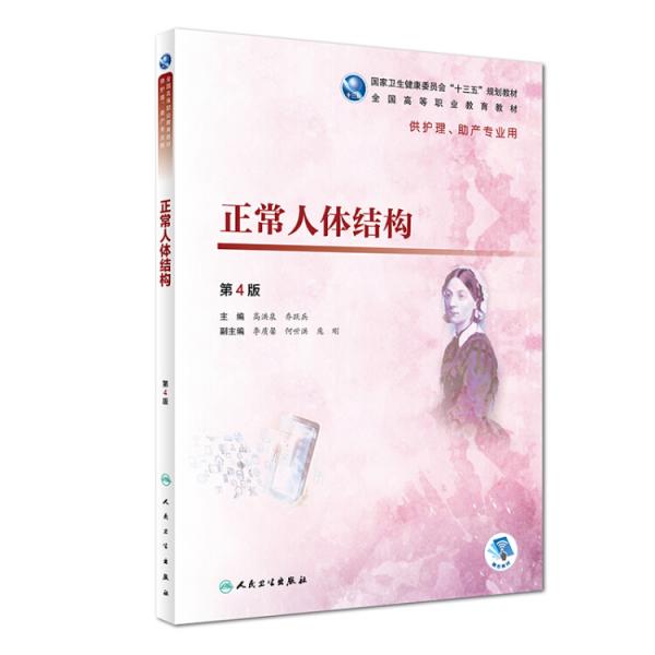 正常人體結(jié)構(gòu)（第4版/高職護(hù)理/配增值）