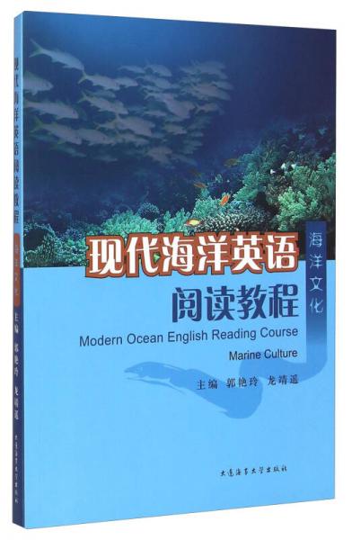 現(xiàn)代海洋英語閱讀教程·海洋文化