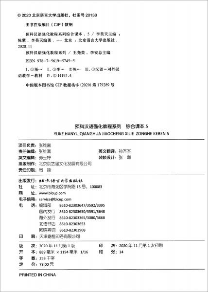 预科汉语强化教程系列 综合课本5
