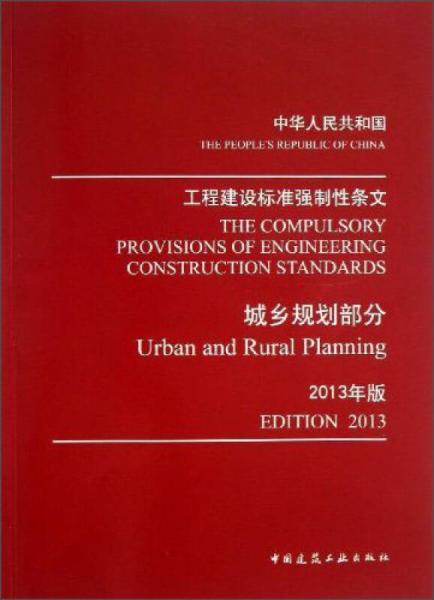 工程建设标准强制性条文：城乡规划部分（2013年版）