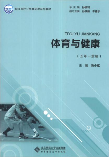 體育與健康（5年1貫制）/職業(yè)院校公共基礎(chǔ)課系列教材