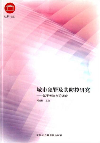 社科论丛：城市犯罪及其防控研究（基于天津市的调查）