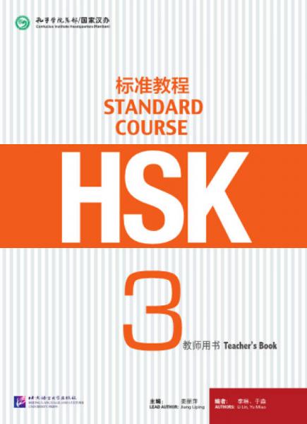 HSK标准教程3（教师用书）