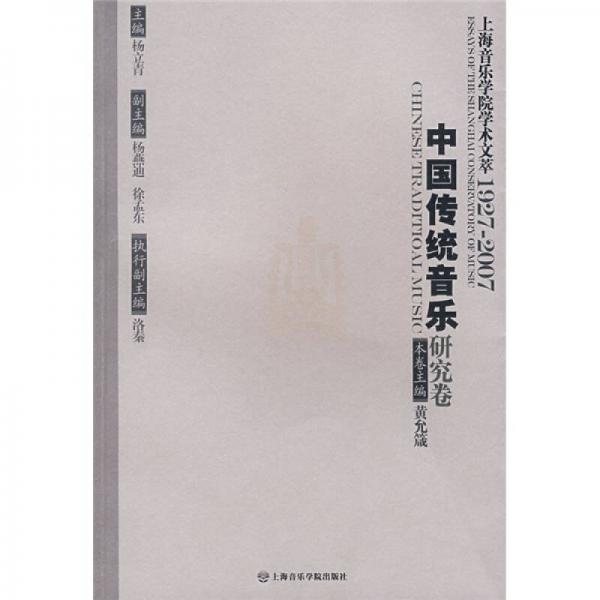 上海音樂學院學術(shù)文萃1927-2007：中國傳統(tǒng)音樂研究卷