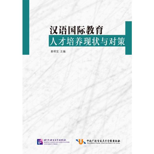 漢語國際教育人才培養(yǎng)現(xiàn)狀與對策