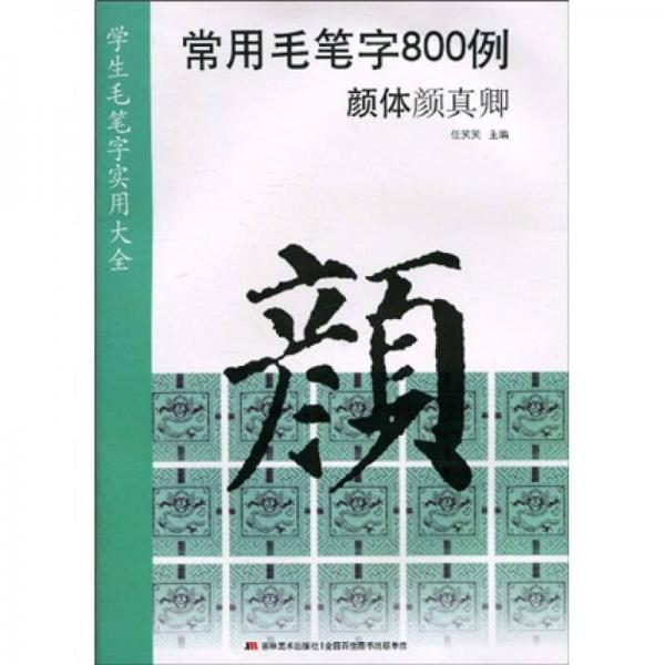 常用毛筆字800例：顏體顏真卿