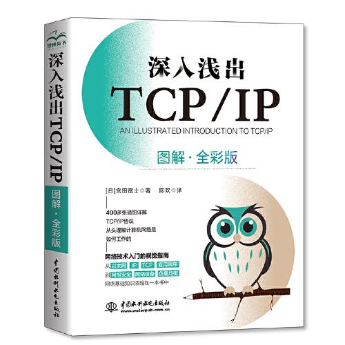 深入淺出TCP/IP（圖解·全彩版）