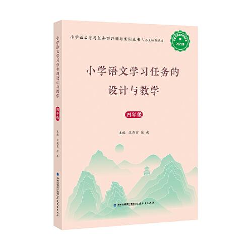 小學語文學習任務的設計與教學四年級