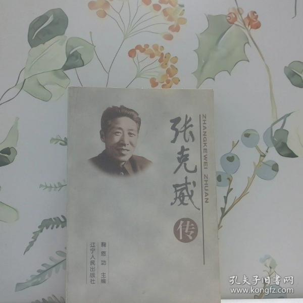 張克威傳