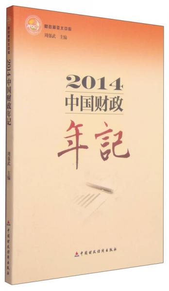 2014中國(guó)財(cái)政年記
