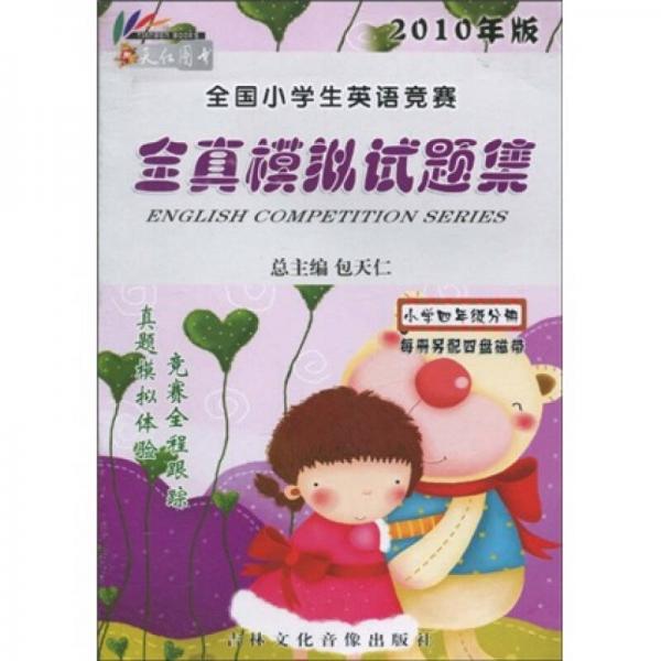 全国小学生英语竞赛全真模拟试题集：小学4年级分册（2010年版）