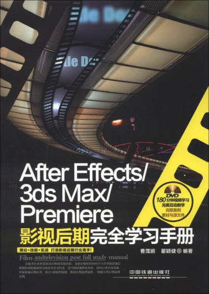 After Effects/3ds Max/Premiere影视后期完全学习手册