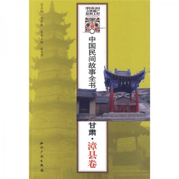 中國(guó)民間故事全書：甘肅·漳縣卷