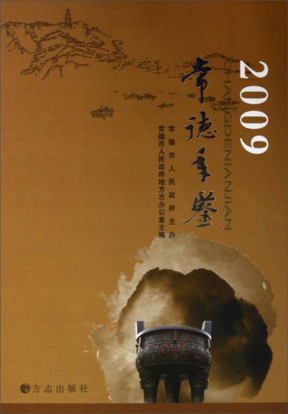 常德年鑒