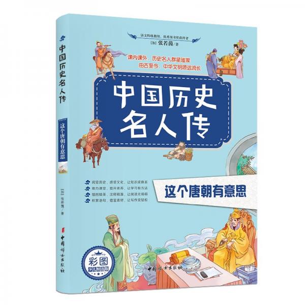 中國歷史名人傳：這個唐朝有意思