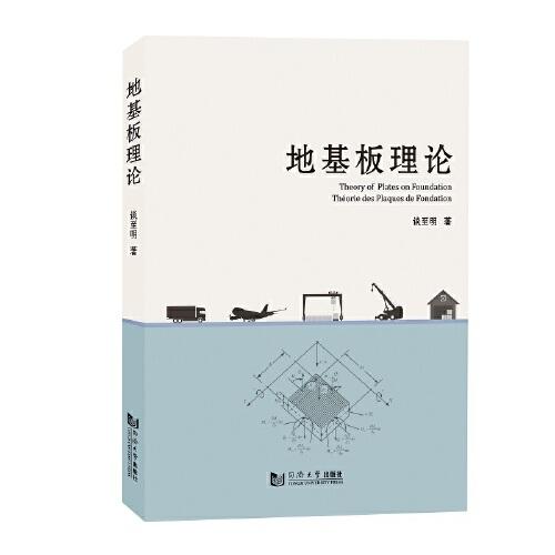 地基板理論