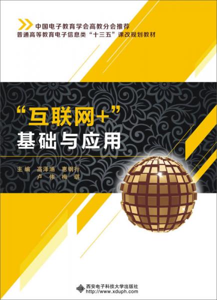 “互聯(lián)網(wǎng)+”基礎(chǔ)與應(yīng)用