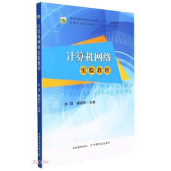 計(jì)算機(jī)網(wǎng)絡(luò)實(shí)驗(yàn)教程(普通高等教育農(nóng)業(yè)農(nóng)村部十三五規(guī)劃教材)