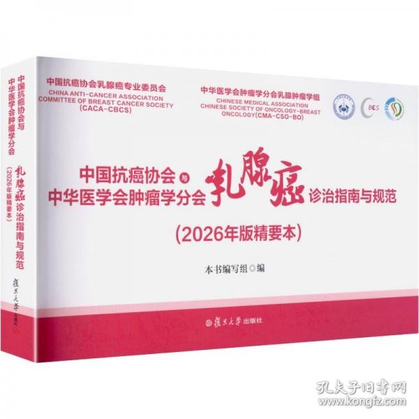 中國(guó)抗癌協(xié)會(huì)與中華醫(yī)學(xué)會(huì)腫瘤學(xué)分會(huì)乳腺癌診治指南與規(guī)范
