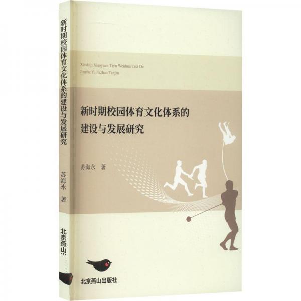 新時(shí)期校園體育體系的建設(shè)與發(fā)展研究 體育理論 蘇海永 新華正版