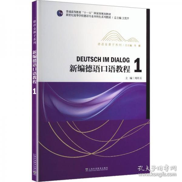 新世纪高等学校德语专业本科生系列教材·德语金课子系列：新编德语口语教程1