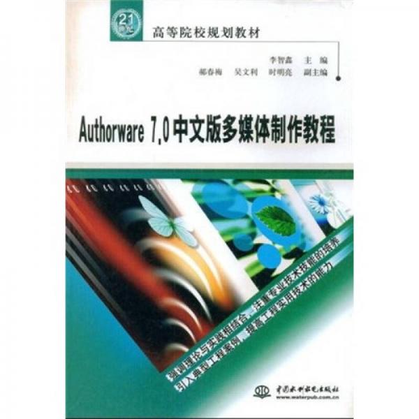 Authorware7.0中文版多媒體制作教程/21世紀(jì)高等院校規(guī)劃教材