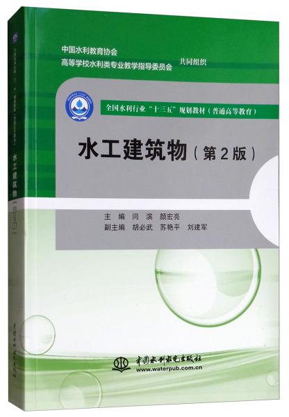 水工建筑物（第2版）/普通高等教育全國水利行業(yè)“十三五”規(guī)劃教材