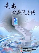 走出歐美債危機
