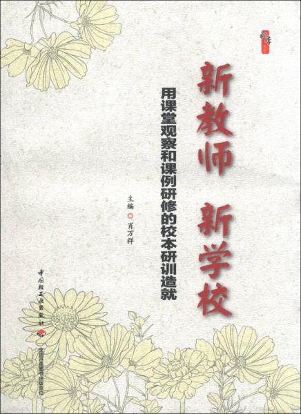 新教師 新學(xué)校：用課堂觀察和課例研修的校本研訓(xùn)造就