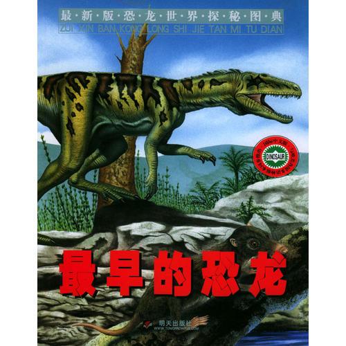 最早的恐龍——最新版恐龍世界探秘圖典