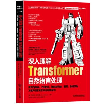 深入理解Transformer自然語言處理
